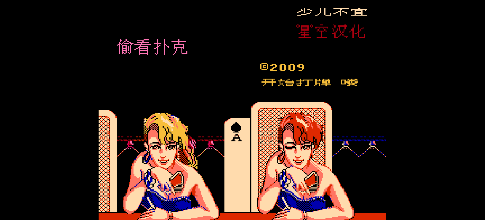 偷看扑克(简)[星空](CN)[TAB](0.75Mb)